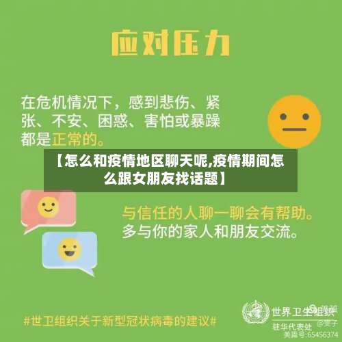 【怎么和疫情地区聊天呢,疫情期间怎么跟女朋友找话题】-第1张图片