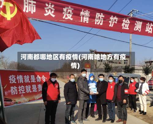 河南都哪地区有疫情(河南啥地方有疫情)-第1张图片