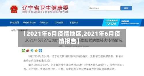 【2021年6月疫情地区,2021年6月疫情报告】-第2张图片