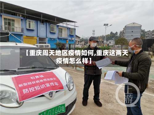 【重庆周天地区疫情如何,重庆这两天疫情怎么样】-第1张图片