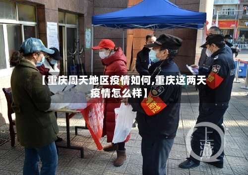 【重庆周天地区疫情如何,重庆这两天疫情怎么样】-第2张图片