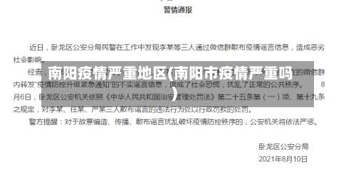 南阳疫情严重地区(南阳市疫情严重吗)-第2张图片