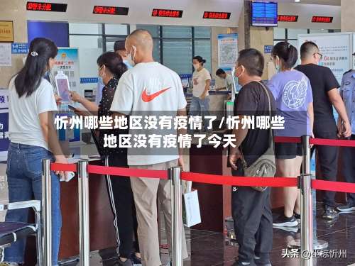 忻州哪些地区没有疫情了/忻州哪些地区没有疫情了今天-第1张图片