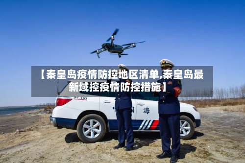 【秦皇岛疫情防控地区清单,秦皇岛最新域控疫情防控措施】-第1张图片