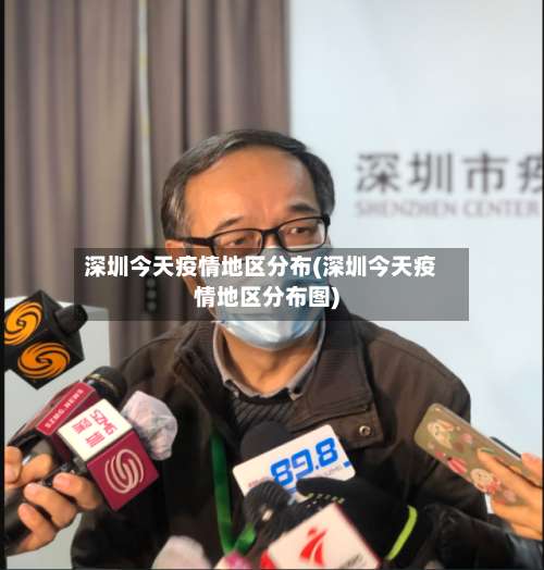 深圳今天疫情地区分布(深圳今天疫情地区分布图)-第1张图片