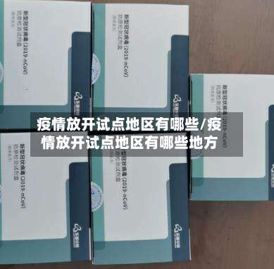 疫情放开试点地区有哪些/疫情放开试点地区有哪些地方-第1张图片