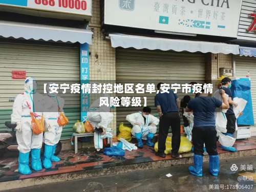 【安宁疫情封控地区名单,安宁市疫情风险等级】-第2张图片