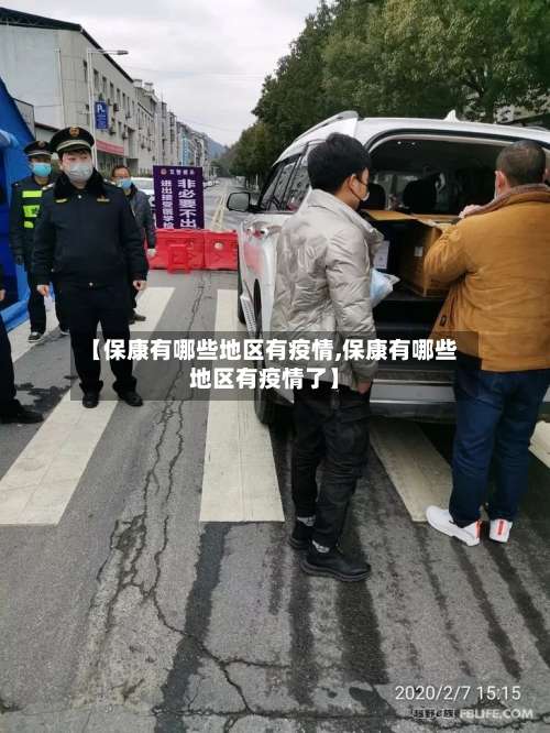 【保康有哪些地区有疫情,保康有哪些地区有疫情了】-第2张图片