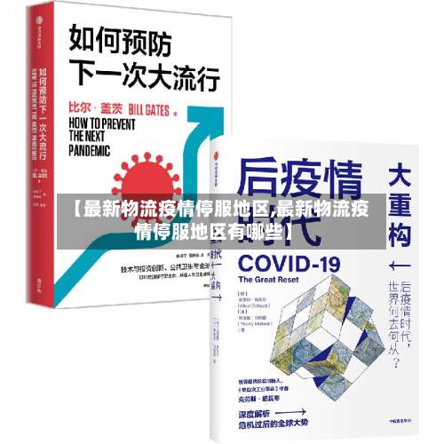 【最新物流疫情停服地区,最新物流疫情停服地区有哪些】-第1张图片