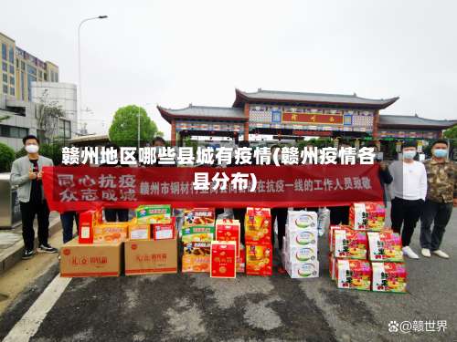 赣州地区哪些县城有疫情(赣州疫情各县分布)-第3张图片