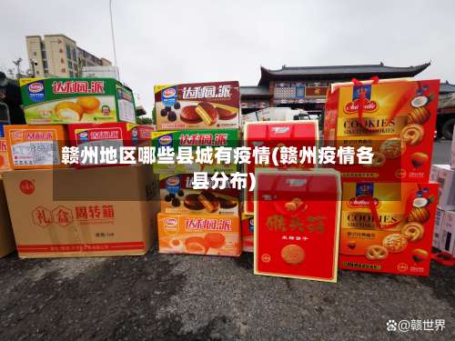 赣州地区哪些县城有疫情(赣州疫情各县分布)-第1张图片