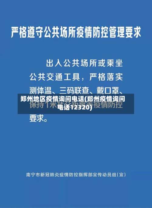 郑州地区疫情询问电话(郑州疫情询问电话12320)-第1张图片