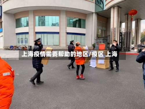 上海疫情需要帮助的地区/疫区 上海-第1张图片