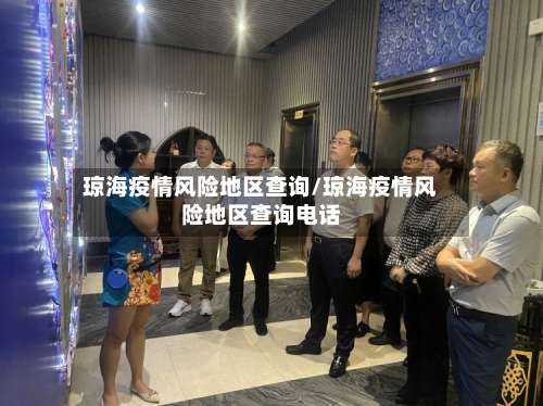 琼海疫情风险地区查询/琼海疫情风险地区查询电话-第1张图片