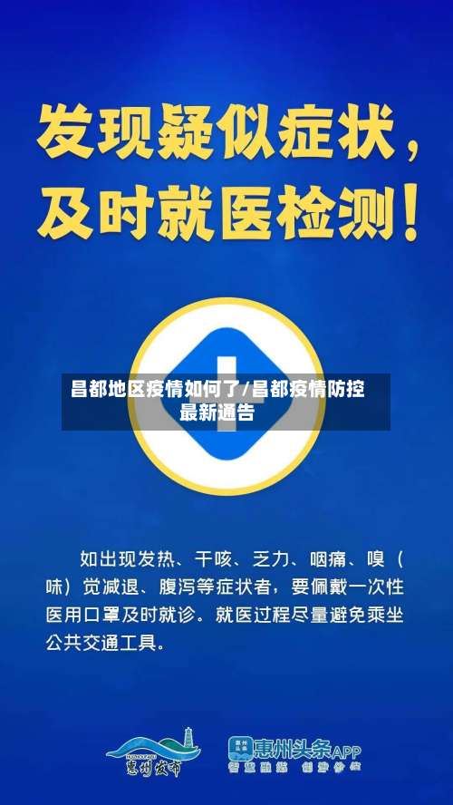 昌都地区疫情如何了/昌都疫情防控最新通告-第1张图片