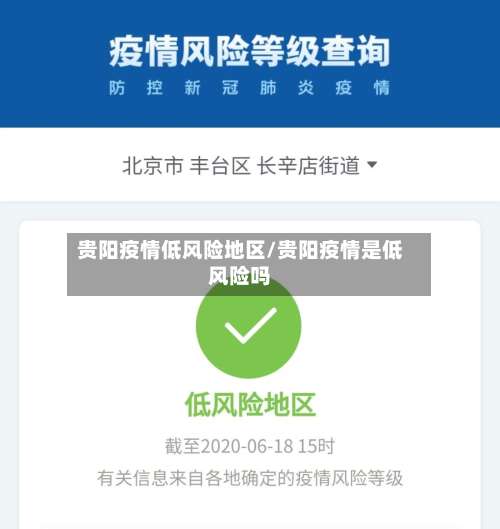 贵阳疫情低风险地区/贵阳疫情是低风险吗-第1张图片