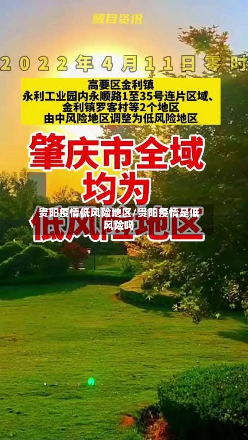 贵阳疫情低风险地区/贵阳疫情是低风险吗-第2张图片