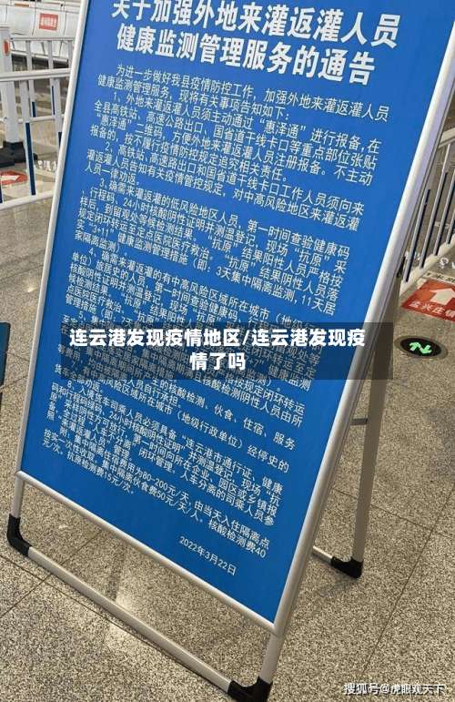 连云港发现疫情地区/连云港发现疫情了吗-第3张图片
