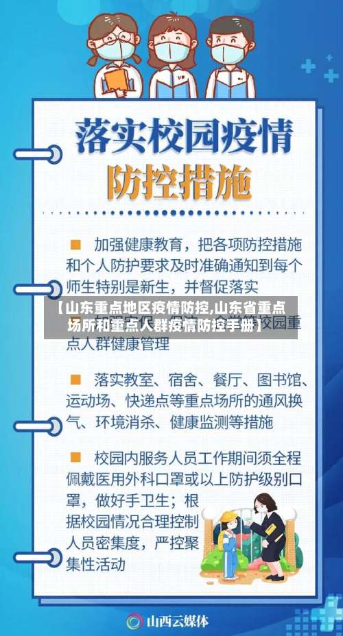 【山东重点地区疫情防控,山东省重点场所和重点人群疫情防控手册】-第1张图片
