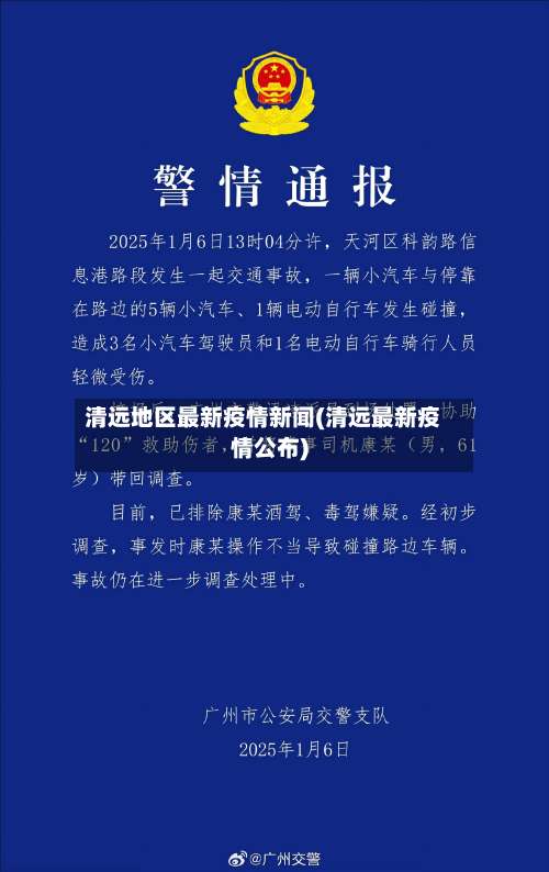 清远地区最新疫情新闻(清远最新疫情公布)-第2张图片