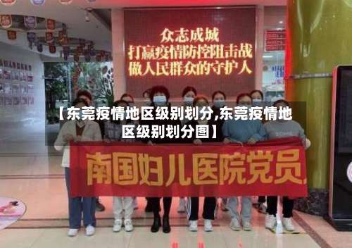 【东莞疫情地区级别划分,东莞疫情地区级别划分图】-第2张图片