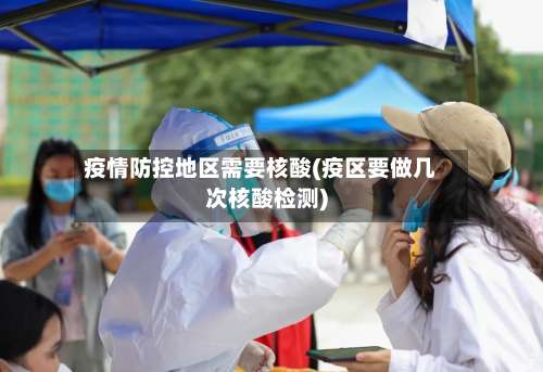 疫情防控地区需要核酸(疫区要做几次核酸检测)-第1张图片