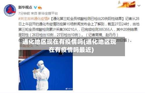 通化地区现在有疫情吗(通化地区现在有疫情吗最近)-第1张图片