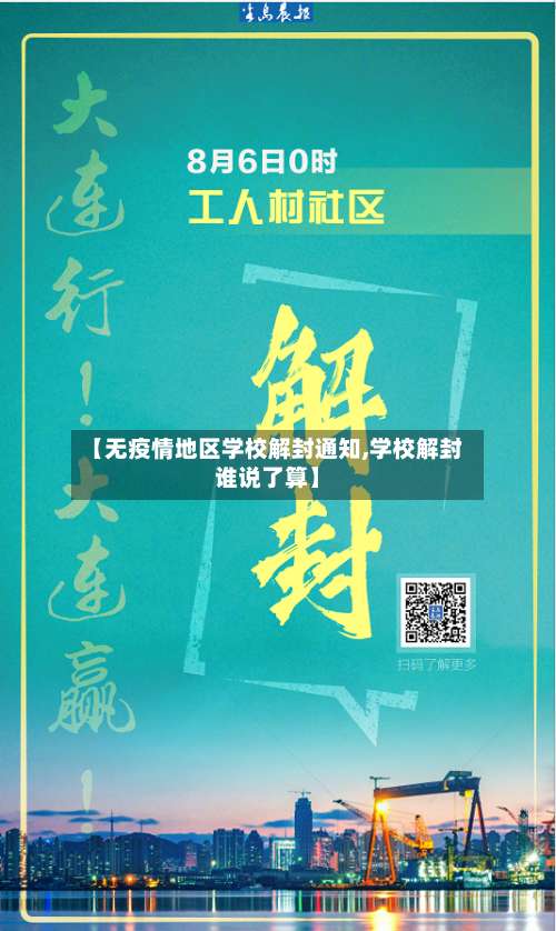【无疫情地区学校解封通知,学校解封谁说了算】-第1张图片