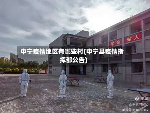 中宁疫情地区有哪些村(中宁县疫情指挥部公告)-第1张图片