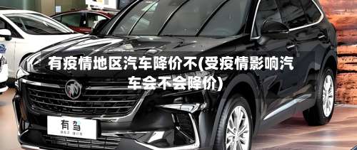 有疫情地区汽车降价不(受疫情影响汽车会不会降价)-第1张图片