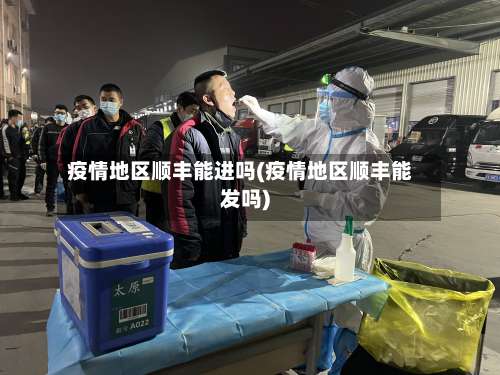 疫情地区顺丰能进吗(疫情地区顺丰能发吗)-第1张图片