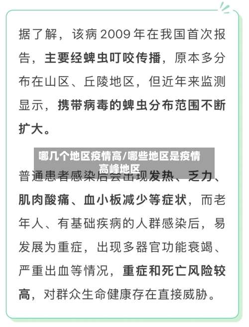 哪几个地区疫情高/哪些地区是疫情高峰地区-第2张图片