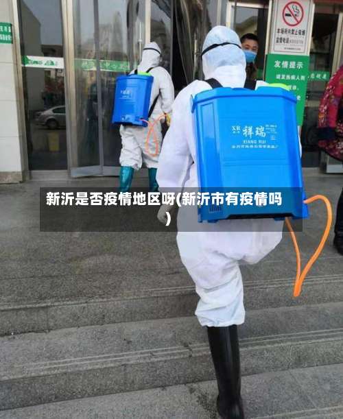新沂是否疫情地区呀(新沂市有疫情吗)-第1张图片