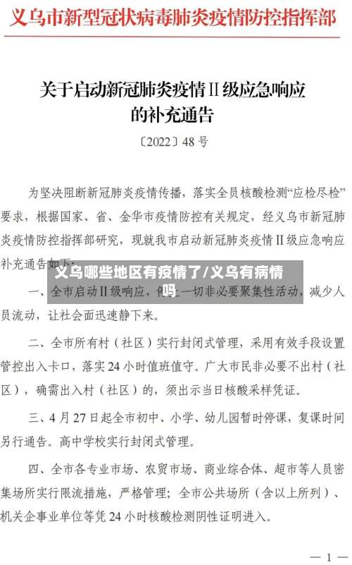 义乌哪些地区有疫情了/义乌有病情吗-第1张图片