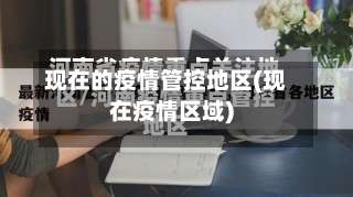 现在的疫情管控地区(现在疫情区域)-第2张图片