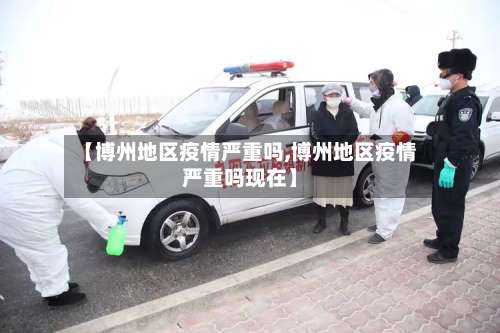 【博州地区疫情严重吗,博州地区疫情严重吗现在】-第1张图片