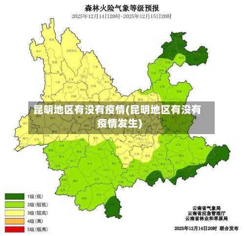 昆明地区有没有疫情(昆明地区有没有疫情发生)-第3张图片
