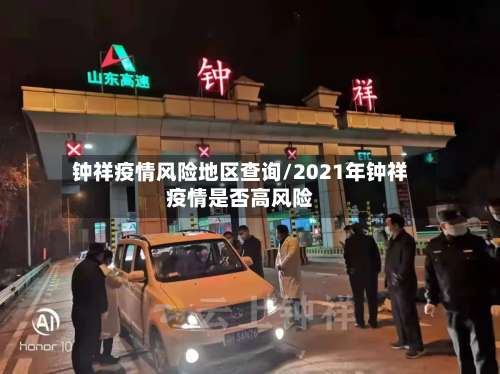 钟祥疫情风险地区查询/2021年钟祥疫情是否高风险-第1张图片