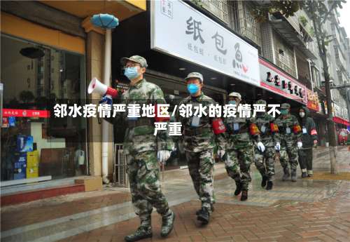 邻水疫情严重地区/邻水的疫情严不严重-第3张图片