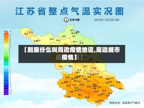 【到底什么叫周边疫情地区,周边城市疫情】-第2张图片