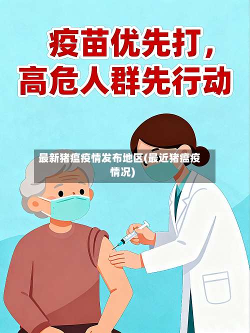 最新猪瘟疫情发布地区(最近猪瘟疫情况)-第1张图片