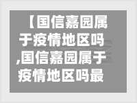 【国信嘉园属于疫情地区吗,国信嘉园属于疫情地区吗最新消息】-第2张图片