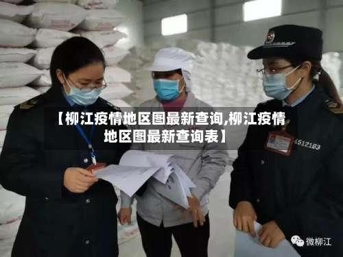 【柳江疫情地区图最新查询,柳江疫情地区图最新查询表】-第3张图片