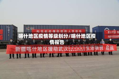 喀什地区疫情等级划分/喀什地区疫情报告-第1张图片
