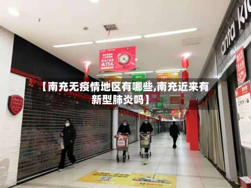 【南充无疫情地区有哪些,南充近来有新型肺炎吗】-第1张图片