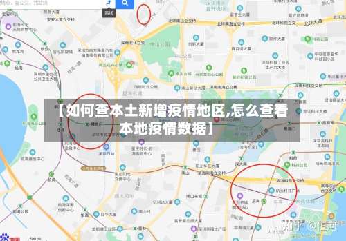 【如何查本土新增疫情地区,怎么查看本地疫情数据】-第2张图片