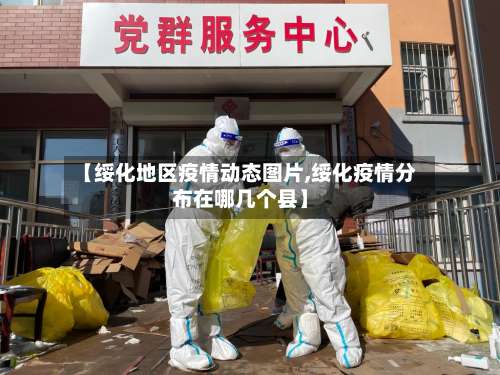 【绥化地区疫情动态图片,绥化疫情分布在哪几个县】-第1张图片