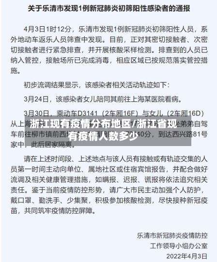 浙江现有疫情分布地区/浙江省现有疫情人数多少-第2张图片