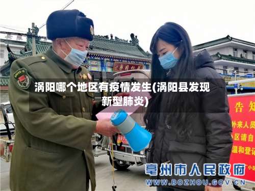 涡阳哪个地区有疫情发生(涡阳县发现新型肺炎)-第1张图片
