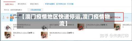 【澳门疫情地区快递停运,澳门疫情物流】-第1张图片